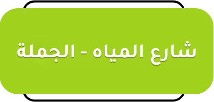 اسواق المحسن فرع الجملة شارع المياه