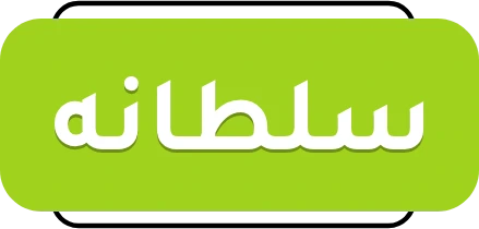 اسواق المحسن فرع سلطانه